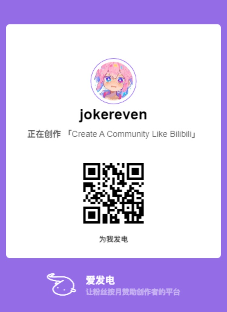 爱发电，谢谢支持
